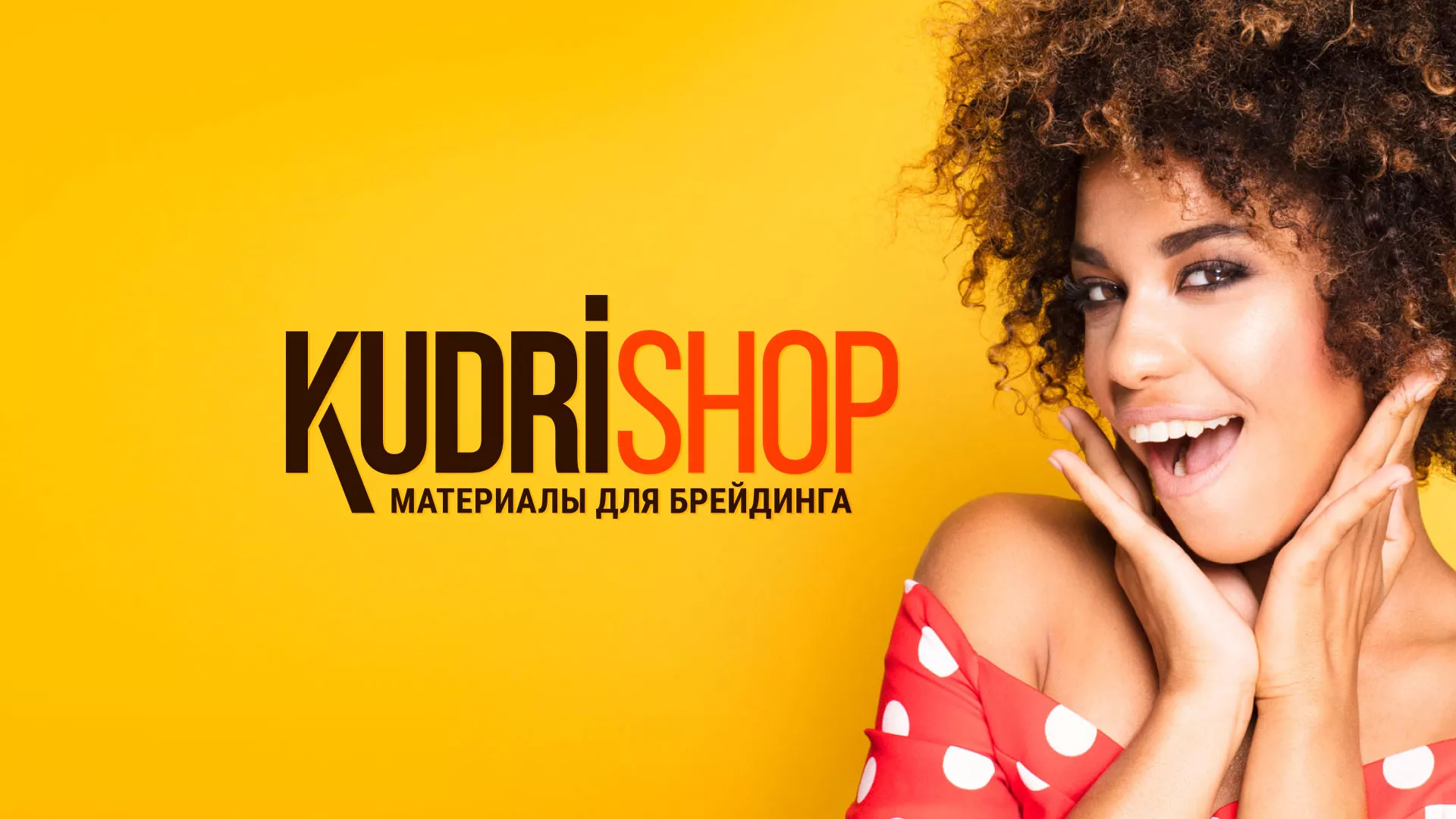 Создание интернет-магазина «КудриШоп» в Лысьве